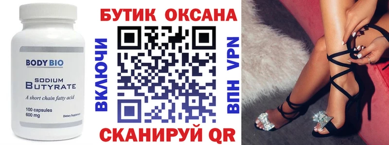 Бутират Butirat  Павловский Посад 